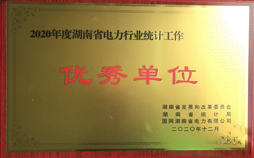 开云(中国大陆) Kaiyun·官方网站株洲航电分公司荣获“2020年度湖南省电力行业统计优秀单位”称号